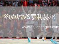 約克城VS索利赫爾