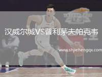 漢威爾城VS普利茅夫帕克韋