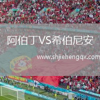 阿伯丁VS希伯尼安