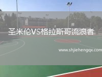 圣米倫VS格拉斯哥流浪者