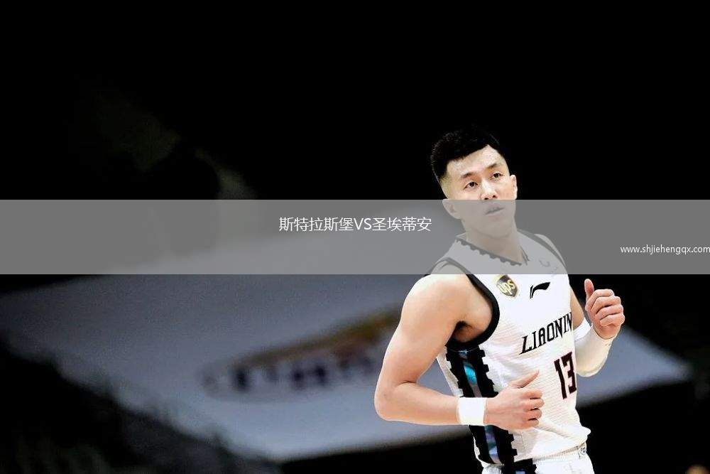 斯特拉斯堡VS圣埃蒂安