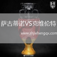 薩古蒂諾VS克維倫特