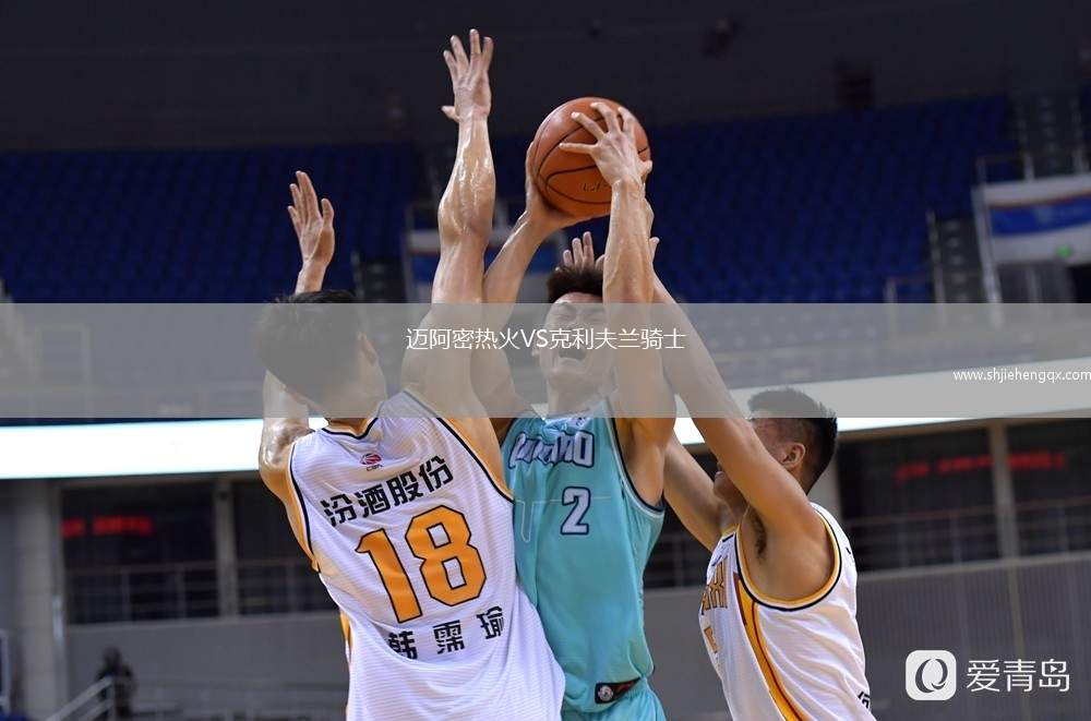 邁阿密熱火VS克利夫蘭騎士