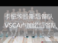 卡紐埃拉斯后備隊VSCA盧加諾后備隊