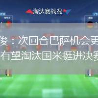 詹?。捍位睾习退_機會更大 有望淘汰國米挺進決賽
