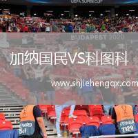 加納國(guó)民VS科圖科