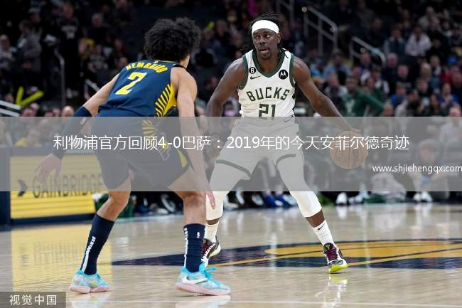 利物浦官方回顧4-0巴薩：2019年的今天安菲爾德奇跡