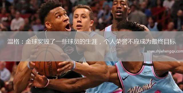 溫格：金球獎(jiǎng)毀了一些球員的生涯，個(gè)人榮譽(yù)不應(yīng)成為最終目標(biāo)