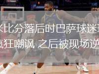 國米比分落后時巴薩球迷現(xiàn)場瘋狂嘲諷 之后被現(xiàn)場逆轉(zhuǎn)