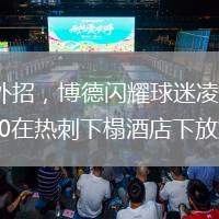 盤外招，博德閃耀球迷凌晨2:30在熱刺下榻酒店下放煙火