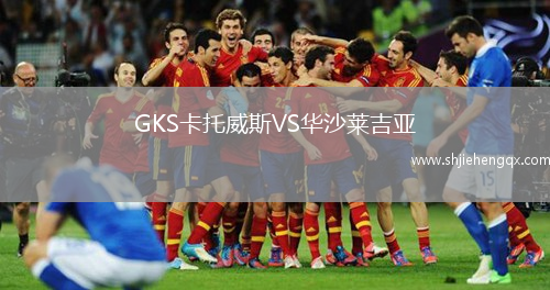 GKS卡托威斯VS華沙萊吉亞