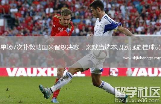 單場7次撲救助國米晉級決賽，索默當(dāng)選本周歐冠最佳球員