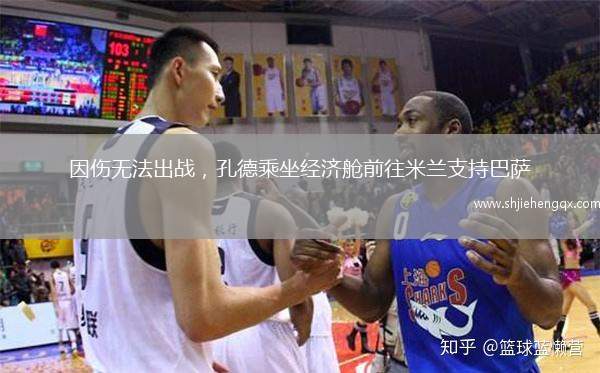 因傷無法出戰(zhàn)，孔德乘坐經(jīng)濟(jì)艙前往米蘭支持巴薩
