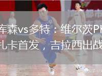 勒沃庫森vs多特：維爾茨PK布蘭特，扎卡首發(fā)，吉拉西出戰(zhàn)