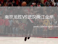 南京龍勝VS武漢兩江金岸