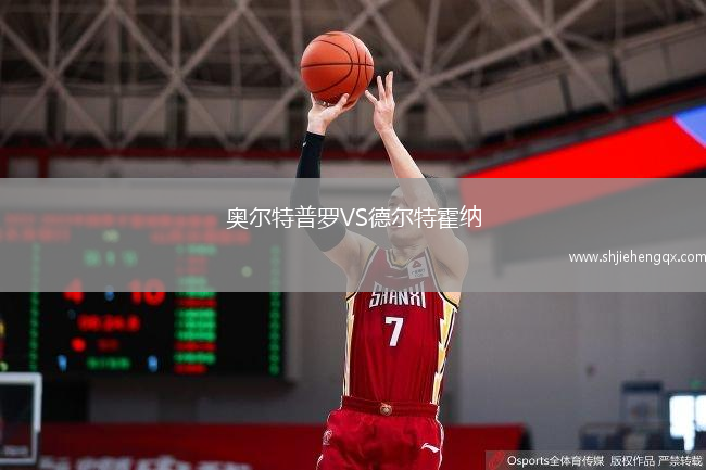 奧爾特普羅VS德爾特霍納