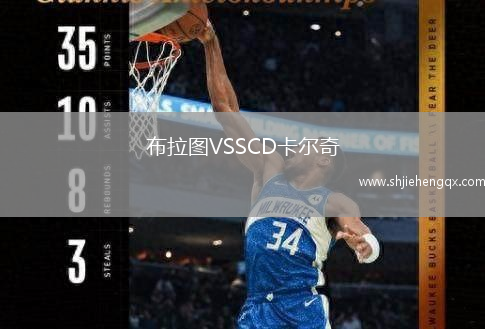 布拉圖VSSCD卡爾奇