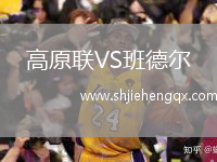 高原聯(lián)VS班德爾