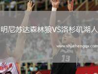 明尼蘇達森林狼VS洛杉磯湖人