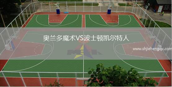 奧蘭多魔術VS波士頓凱爾特人