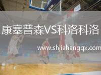 康塞普森VS科洛科洛
