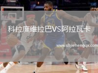 科拉度維拉巴VS阿拉瓦卡