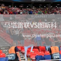 馬塔雷聯(lián)VS圖斯科