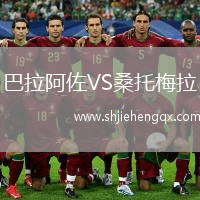 巴拉阿佐VS桑托梅拉