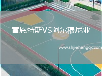 富恩特斯VS阿爾穆尼亞
