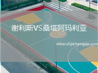 謝利斯VS桑塔阿瑪利亞