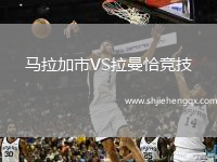 馬拉加市VS拉曼恰競(jìng)技