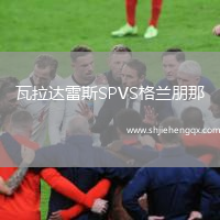 瓦拉達(dá)雷斯SPVS格蘭朋那