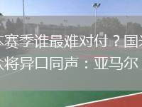 本賽季誰最難對(duì)付？國(guó)米眾將異口同聲：亞馬爾