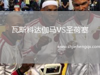 瓦斯科達(dá)伽馬VS圣荷塞