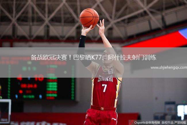 備戰(zhàn)歐冠決賽！巴黎曬K77、阿什拉夫射門訓(xùn)練
