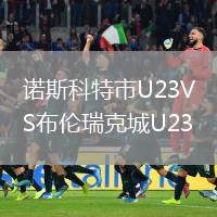 諾斯科特市U23VS布倫瑞克城U23
