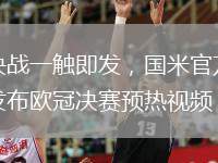 決戰(zhàn)一觸即發(fā)，國米官方發(fā)布?xì)W冠決賽預(yù)熱視頻