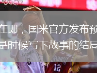 決戰(zhàn)在即，國米官方發(fā)布預(yù)熱視頻：是時(shí)候?qū)懴鹿适碌慕Y(jié)局了