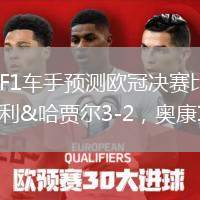 法國F1車手預測歐冠決賽比分：加斯利&哈賈爾3-2，奧康1-0
