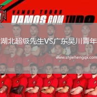 湖北超級先生VS廣東吳川青年