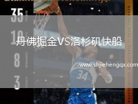 丹佛掘金VS洛杉磯快船