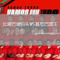 北港巴塘碼頭VS基尼巴國王
