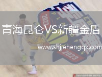 青海昆侖VS新疆金盾