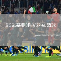 BC諾基亞B隊VSPeu籃球