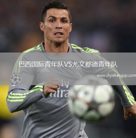 巴西國(guó)際青年隊(duì)VS尤文都德青年隊(duì)
