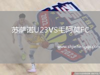蘇薩諾U23VS毛阿莫FC