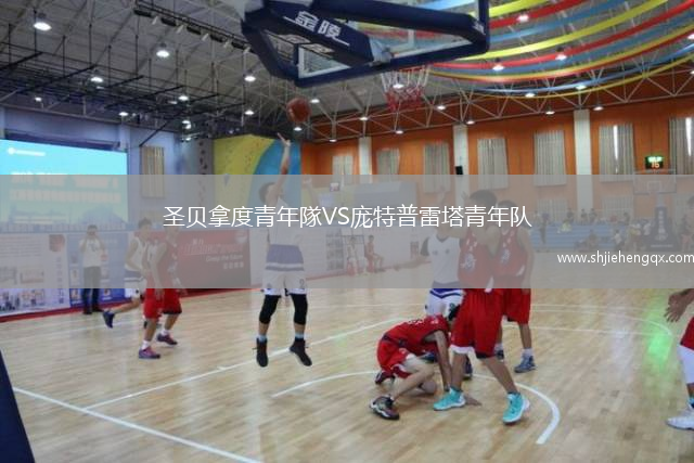 圣貝拿度青年隊(duì)VS龐特普雷塔青年隊(duì)
