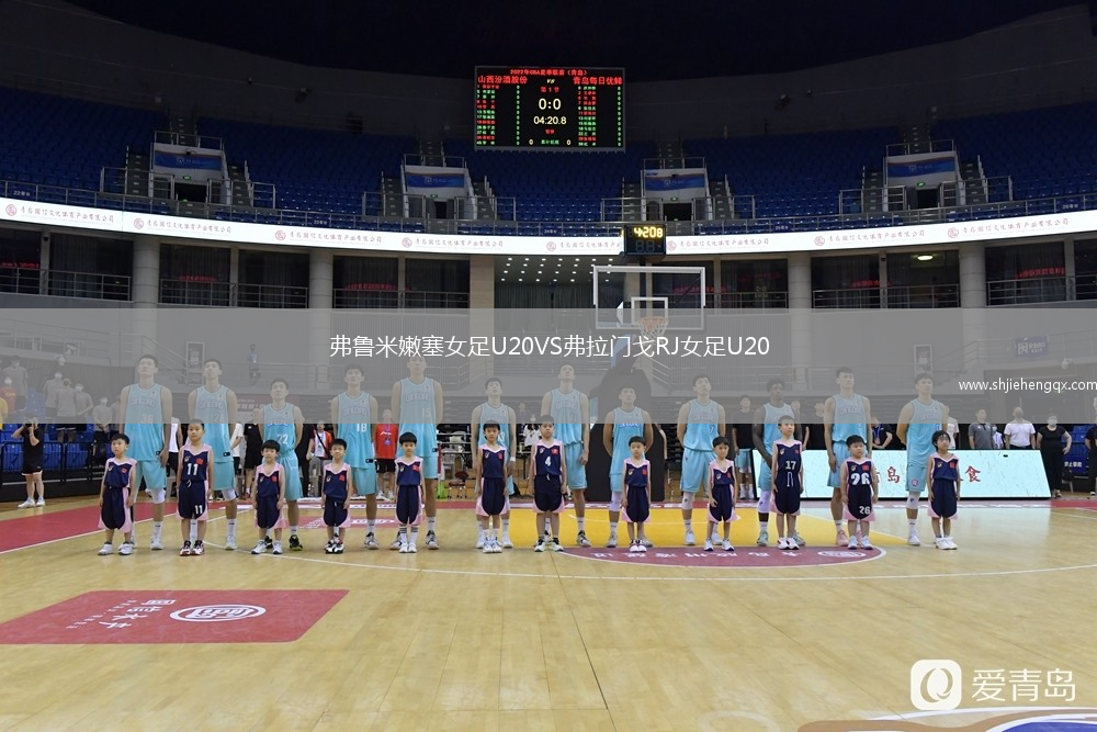 弗魯米嫩塞女足U20VS弗拉門戈RJ女足U20
