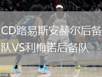 CD路易斯安赫爾后備隊(duì)VS利梅諾后備隊(duì)
