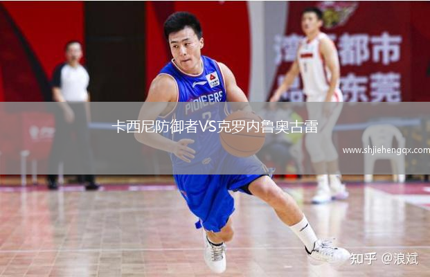 卡西尼防御者VS克羅內(nèi)魯奧古雷